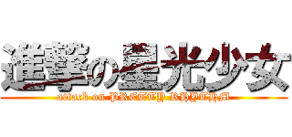 進撃の星光少女 (attack on PRETTY RHYTHM)