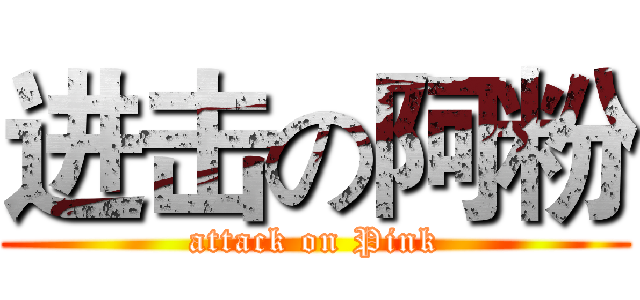 进击の阿粉 (attack on Pink)