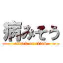 病みそう (attack on titan)