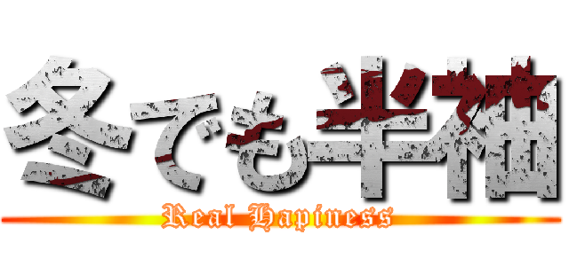 冬でも半袖 (Real Hapiness)