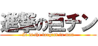 進撃の巨チン (It is the largest in man)