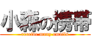 小森の携帯 (receive many emails)