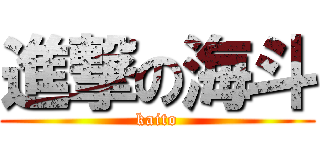 進撃の海斗 (kaito)