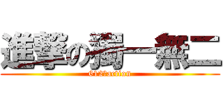進撃の獨一無二 (612♥action)