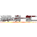 進撃の獨一無二 (612♥action)