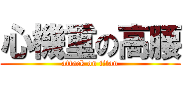 心機重の高腰 (attack on titan)