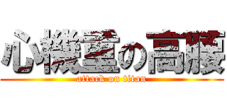心機重の高腰 (attack on titan)