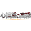 心機重の高腰 (attack on titan)