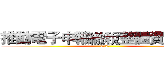 推動電子申報繳稅整體資訊作業 (檔案展特輯)
