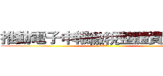 推動電子申報繳稅整體資訊作業 (檔案展特輯)