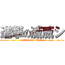 進撃の威威シ (attack on titan)