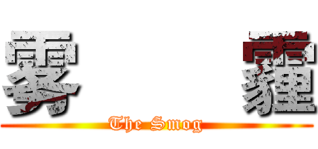 雾        霾 (The Smog)