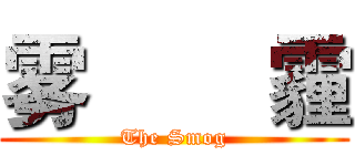 雾        霾 (The Smog)