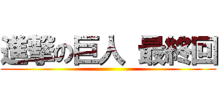 進撃の巨人 最終回 ()