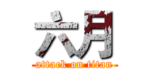 六月 (attack on titan)