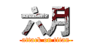 六月 (attack on titan)
