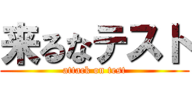 来るなテスト (attack on test)
