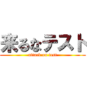 来るなテスト (attack on test)