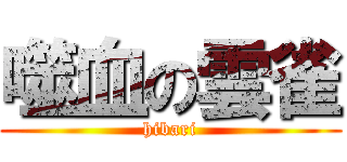 噬血の雲雀 (hibari)