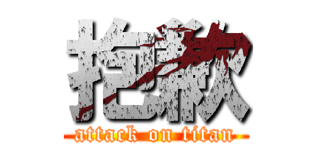 抱歉 (attack on titan)