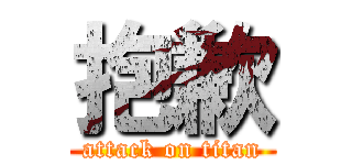 抱歉 (attack on titan)