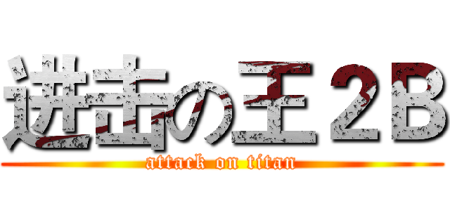 进击の王２Ｂ (attack on titan)