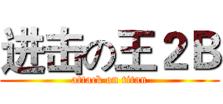 进击の王２Ｂ (attack on titan)
