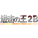 进击の王２Ｂ (attack on titan)