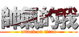 帥氣的我 (attack on titan)