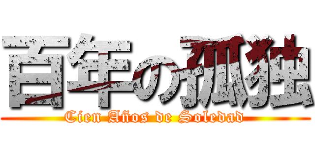 百年の孤独 (Cien Años de Soledad)