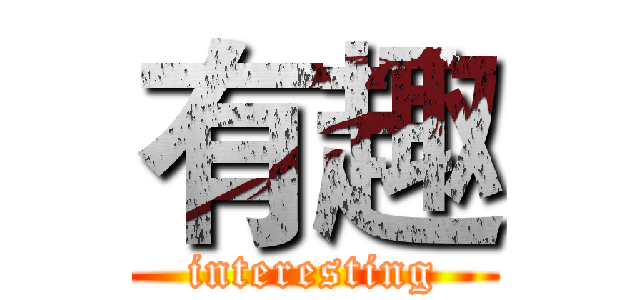 有趣 (interesting)