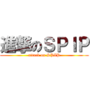 進撃のＳＰＩＰ (attack on SPIP)