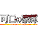 可口の家輝 (yummy on brother)