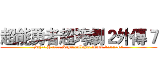 超能勇者超垮劇２外傳７ (Super Heroes Super collapse drama 2 rumor 7)
