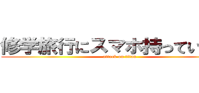 修学旅行にスマホ持っていきたい (attack on titan)