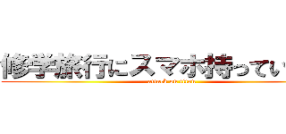 修学旅行にスマホ持っていきたい (attack on titan)
