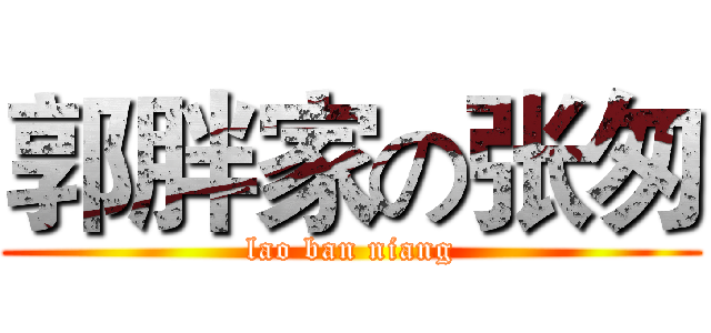 郭胖家の张匆 (lao ban niang)