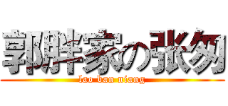 郭胖家の张匆 (lao ban niang)