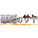 悪魔のサヤ (Kinky Saya)