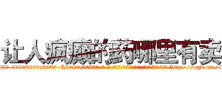 让人疯癫的药哪里有卖 (让人疯癫的药哪里有卖【电-186x2687x6963-Q278180069元-吉-药-业】我们做的是长期生意,靠的是老客户长期支持 http://sngk.net/0zJsZY
)