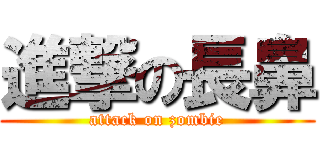 進撃の長鼻 (attack on zombie)