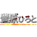 豊原ひろと (くそやろうばーかwww)