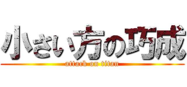 小さい方の巧成 (attack on titan)