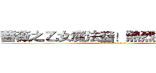 薔薇之乙女魔法醬！熱烈推薦醬醬醬 (attack on titan)