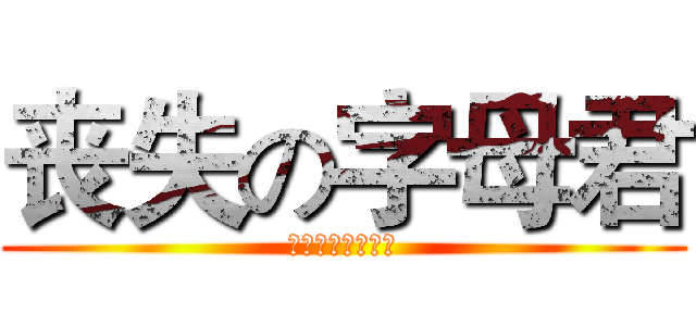 丧失の字母君 (我能徒手干掉蟑螂)