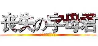 丧失の字母君 (我能徒手干掉蟑螂)