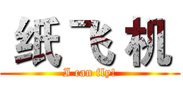  纸 飞 机  (I can fly!)