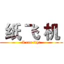  纸 飞 机  (I can fly!)