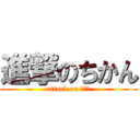 進撃のちかん (attack on ちかん)