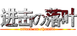 进击の落叶 (attack on shuaibi)